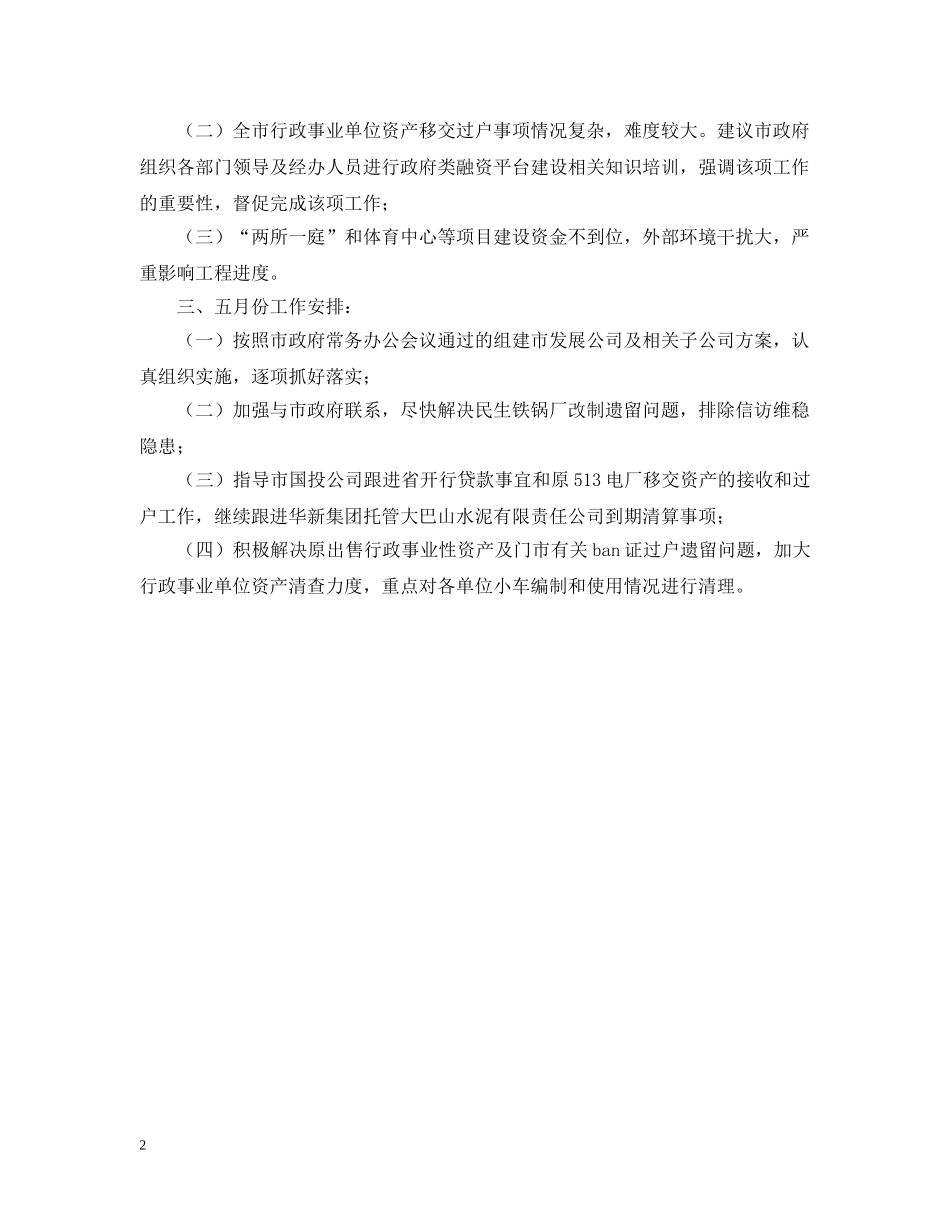 国资办工作情况报告 _第2页
