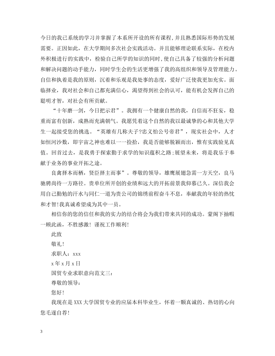 国贸专业求职意向范文3篇 _第3页