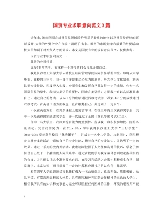国贸专业求职意向范文3篇 