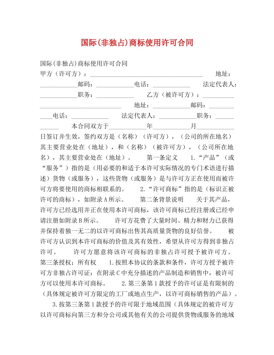 国际(非独占)商标使用许可合同 _第1页