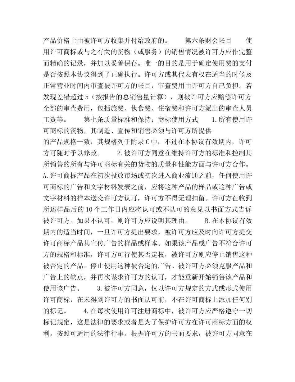 国际(非独占)商标使用许可合同 _第3页