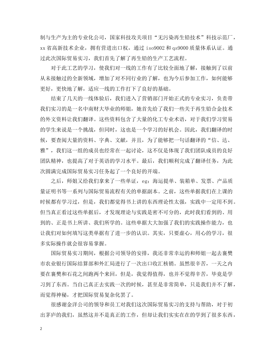 国贸专业的实习报告范文 _第2页