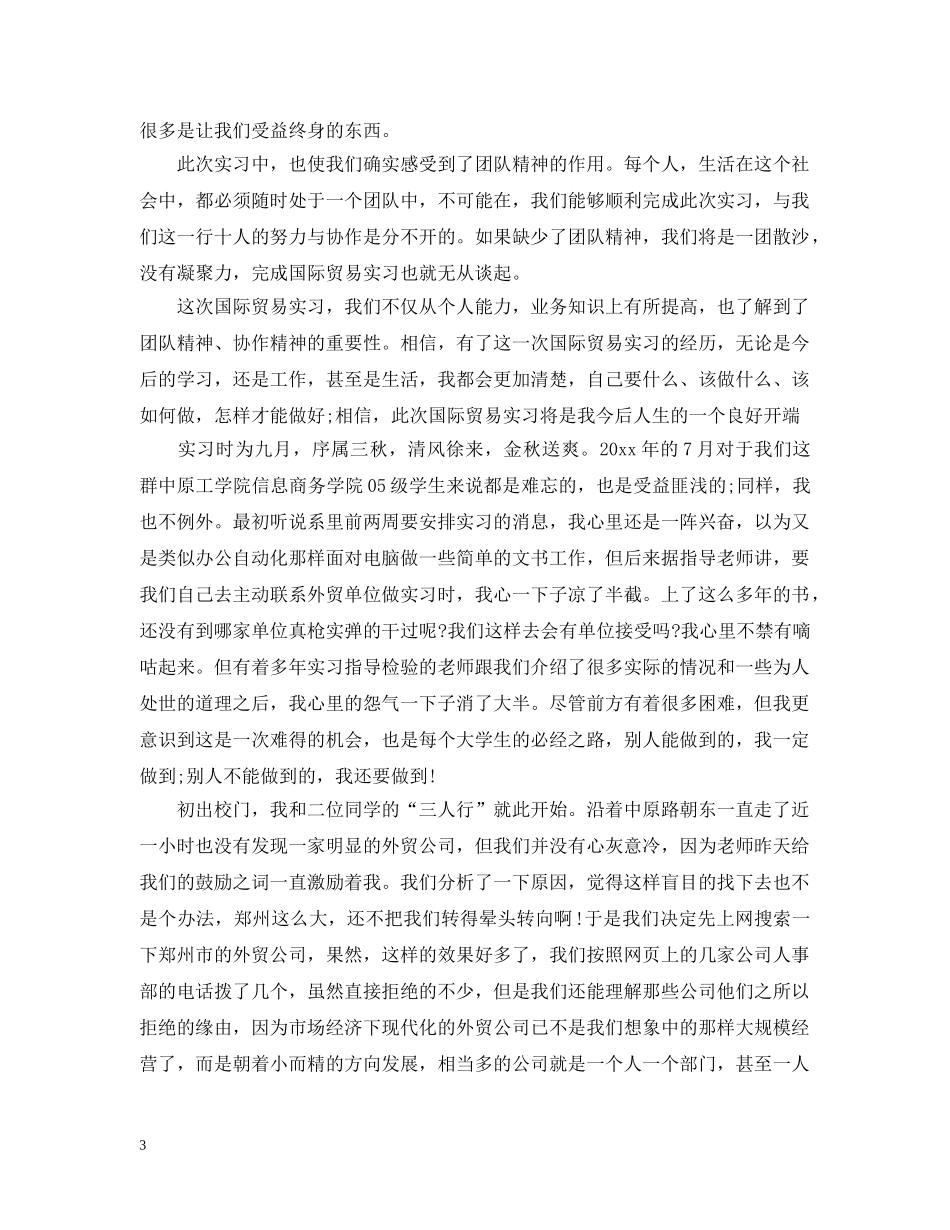 国贸专业的实习报告范文 _第3页