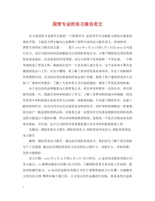 国贸专业的实习报告范文 
