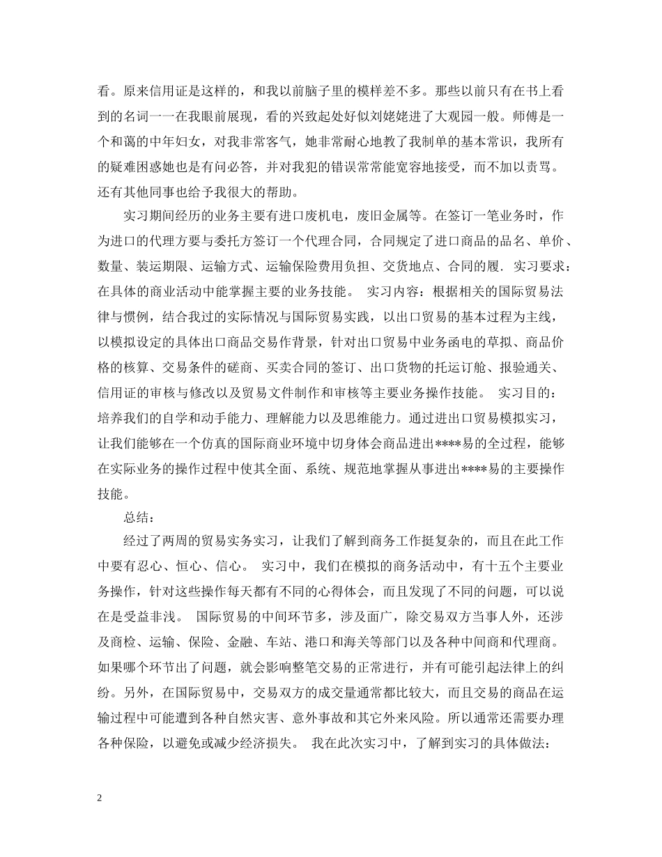 国贸专业实习心得 _第2页