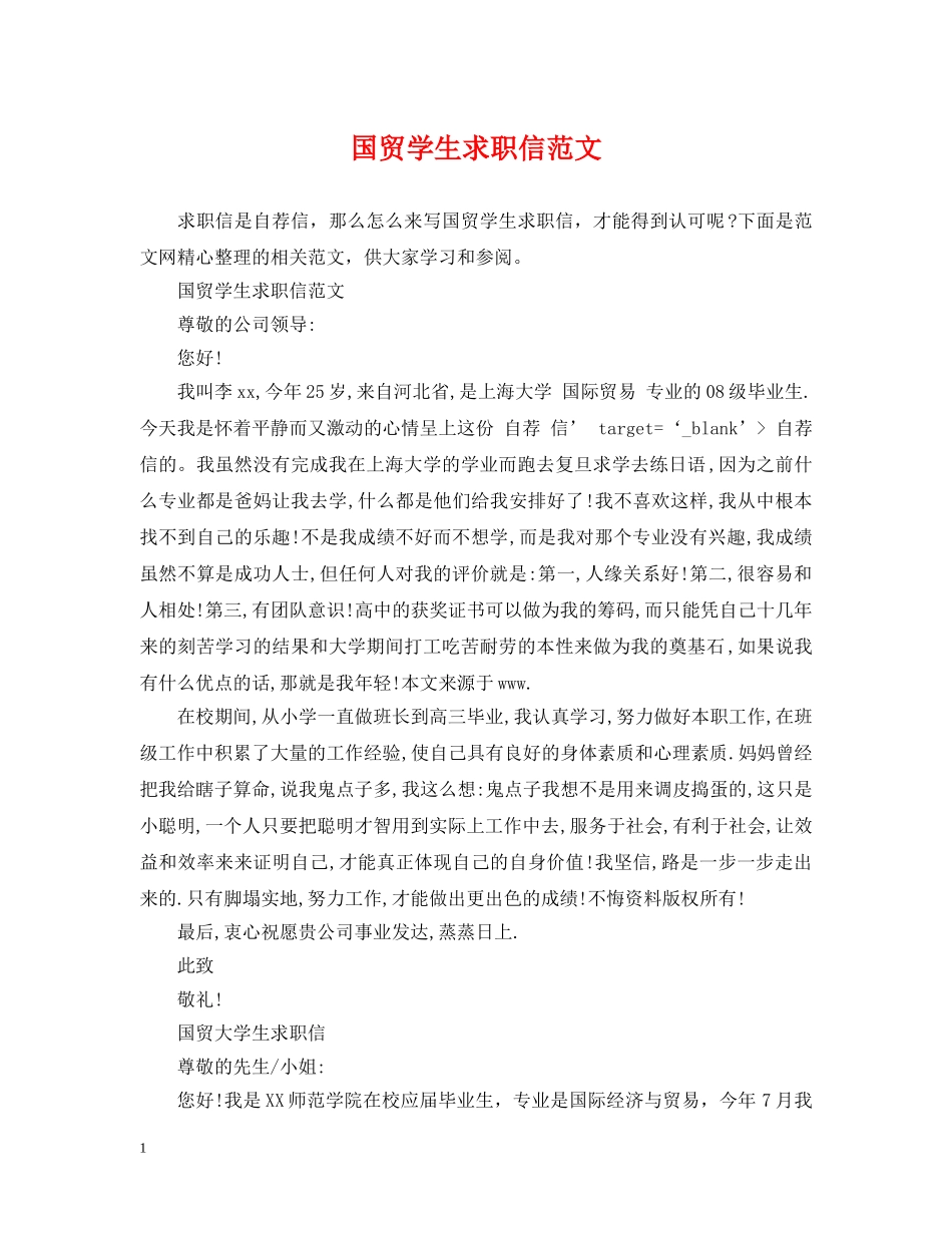 国贸学生求职信范文 _第1页