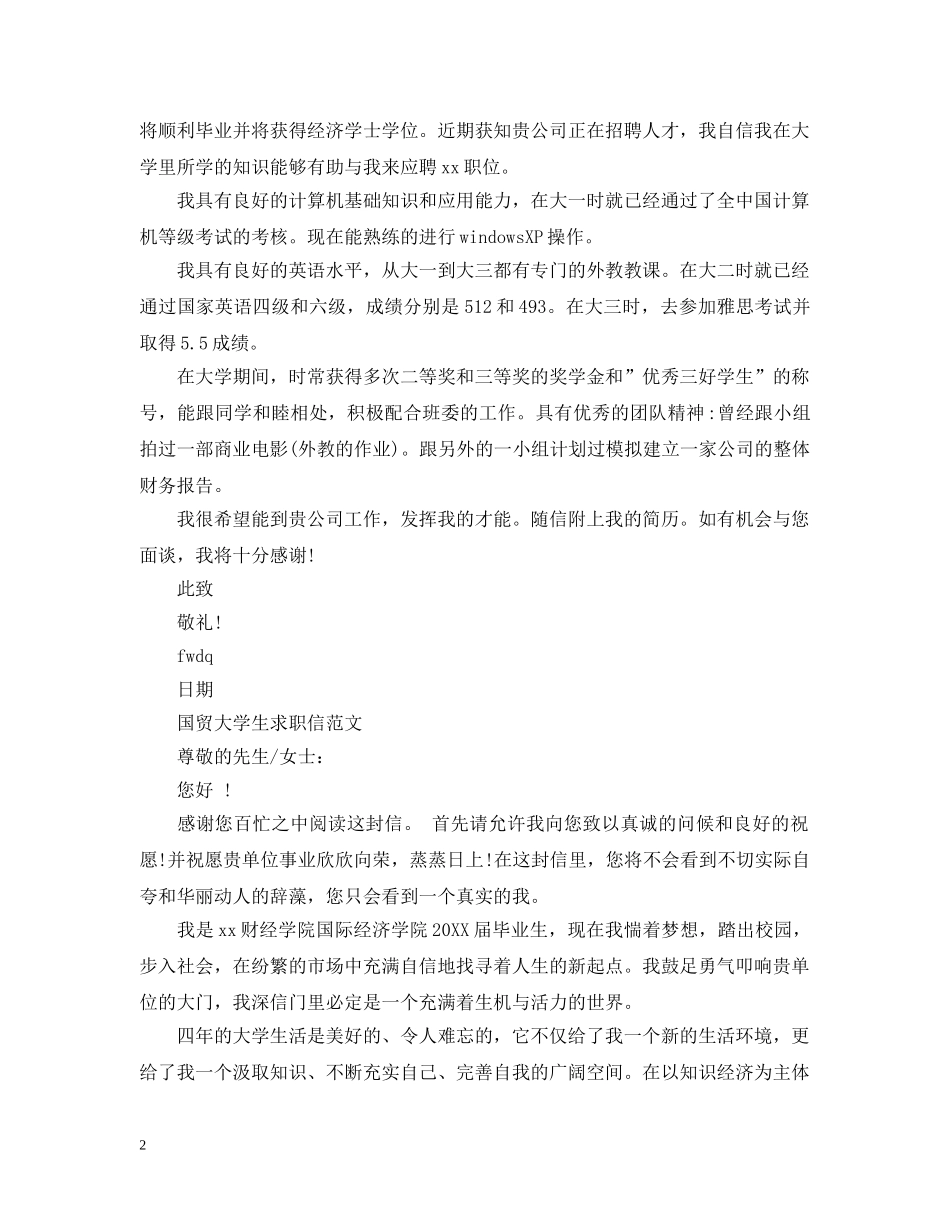 国贸学生求职信范文 _第2页