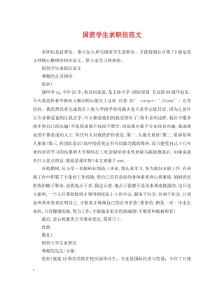 国贸学生求职信范文 