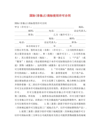 国际(非独占)商标使用许可合同2 