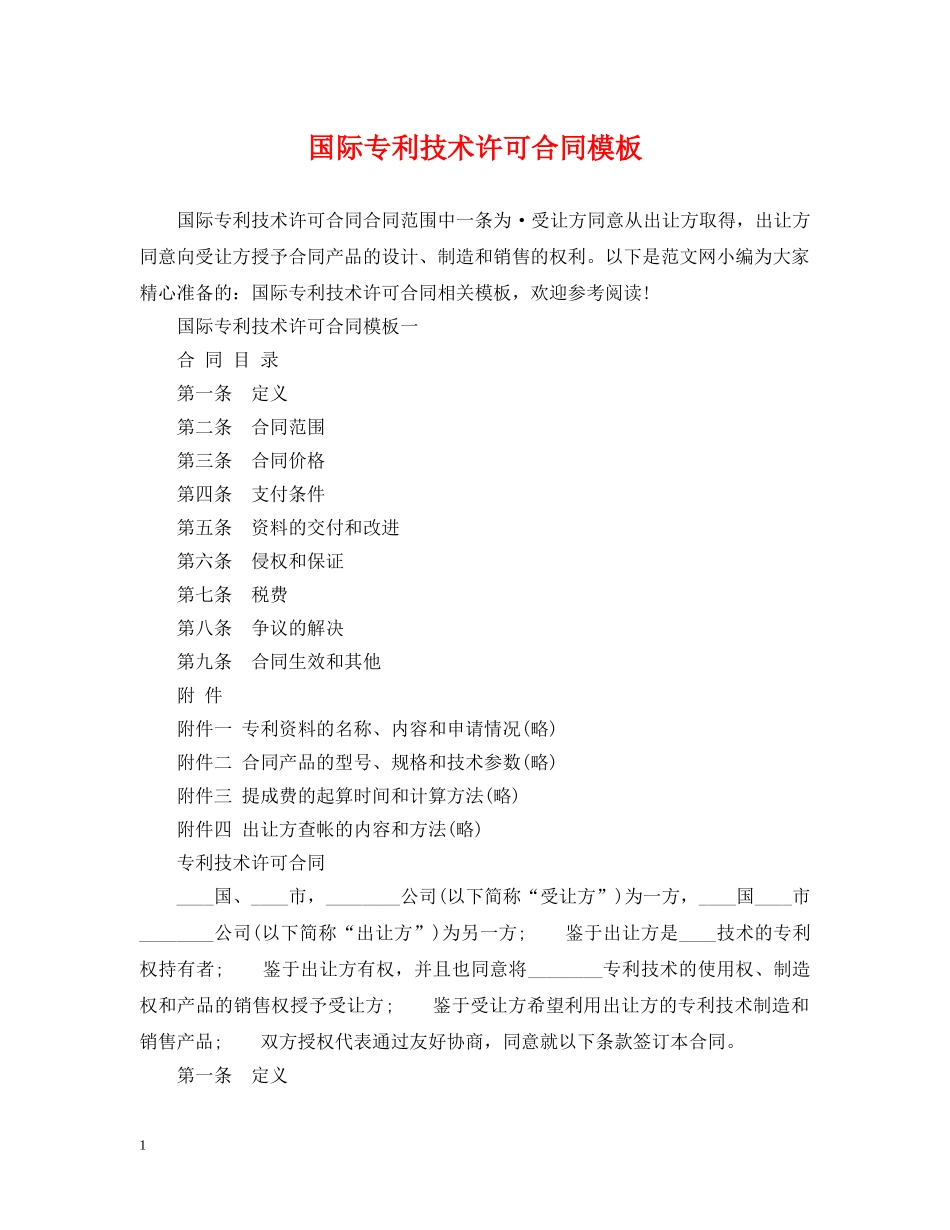 国际专利技术许可合同模板 _第1页