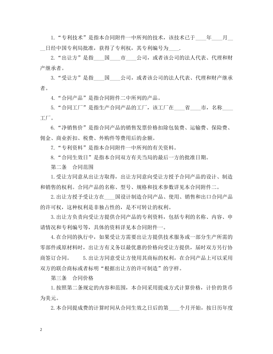 国际专利技术许可合同模板 _第2页