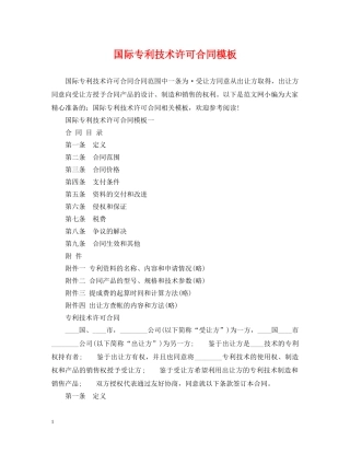 国际专利技术许可合同模板 