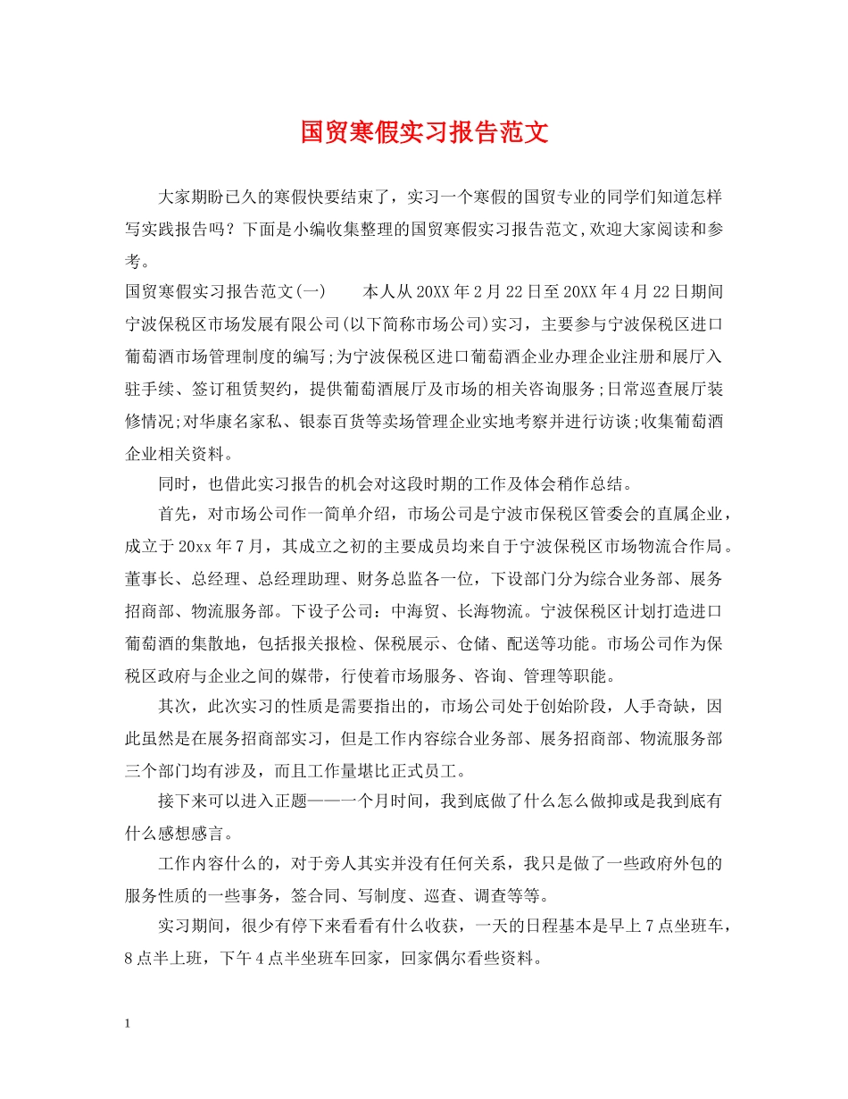 国贸寒假实习报告范文 _第1页