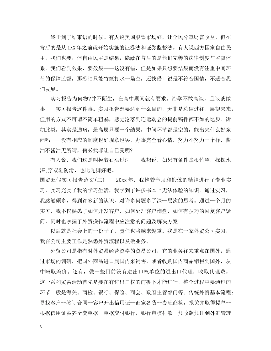 国贸寒假实习报告范文 _第3页