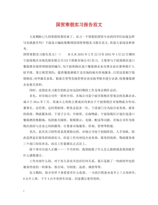 国贸寒假实习报告范文 
