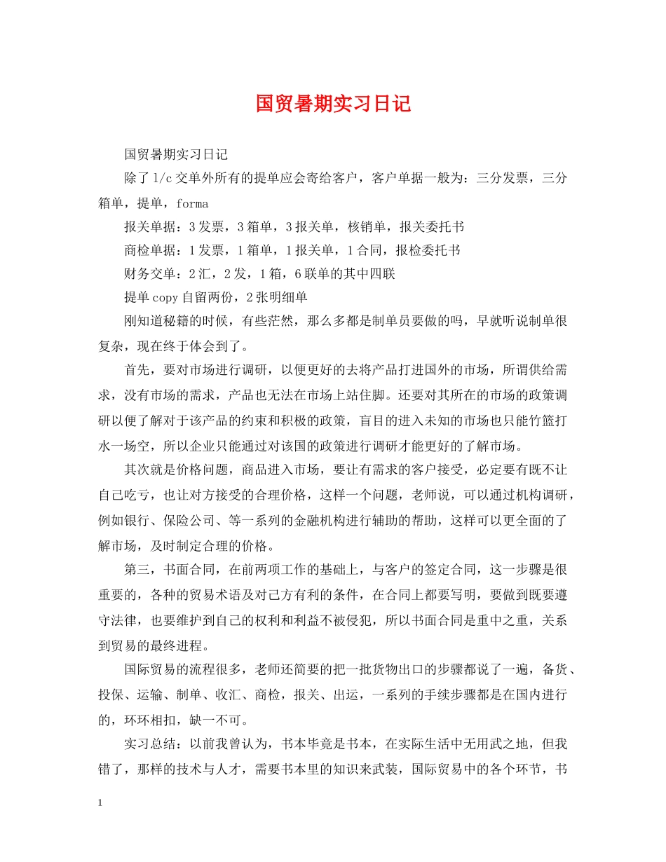 国贸暑期实习日记 _第1页
