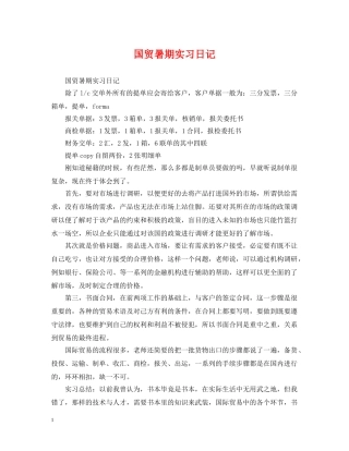 国贸暑期实习日记 