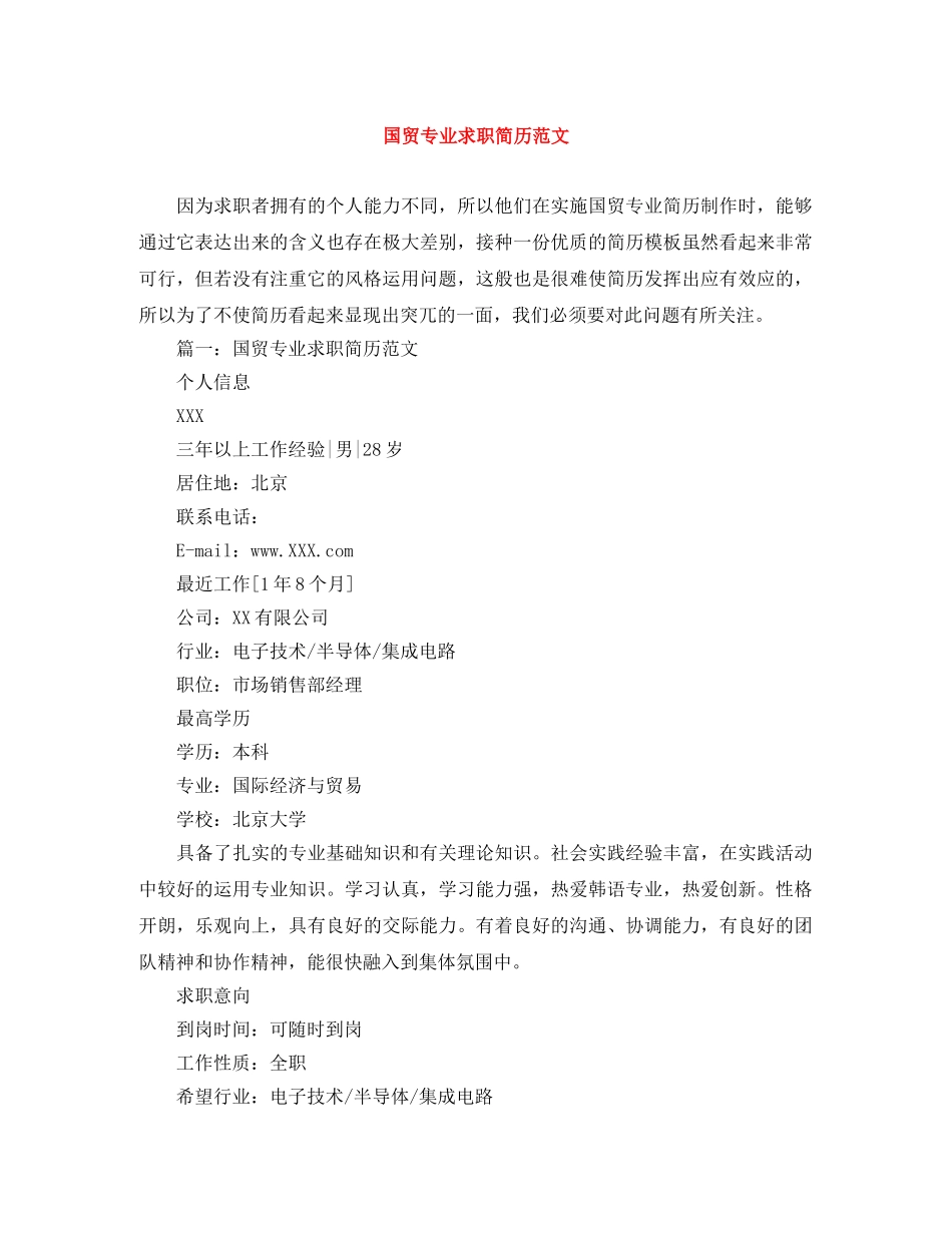 国贸专业求职简历范文 _第1页