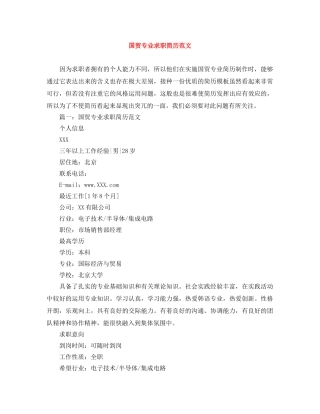 国贸专业求职简历范文 