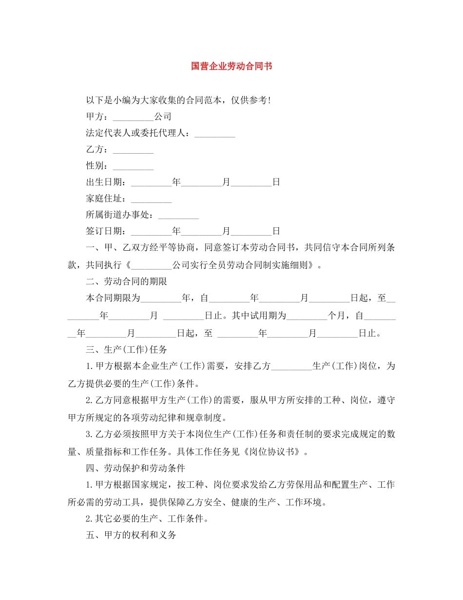 国营企业劳动合同书 _第1页