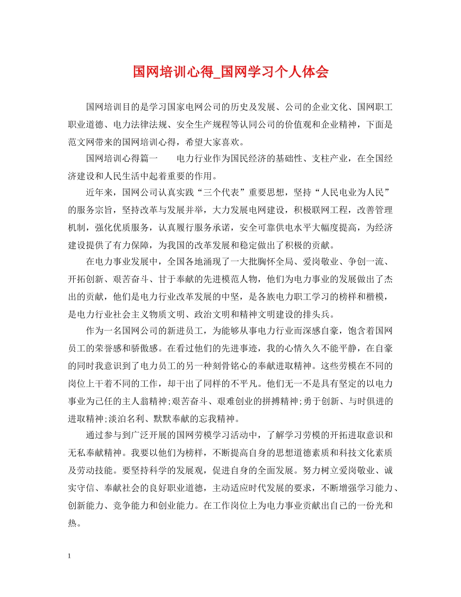 国网培训心得_国网学习个人体会 _第1页