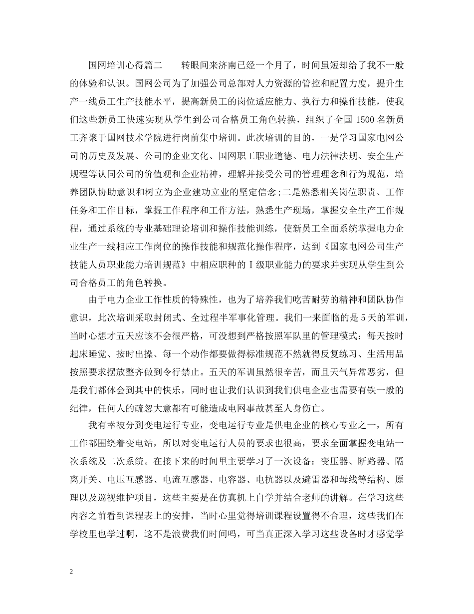 国网培训心得_国网学习个人体会 _第2页
