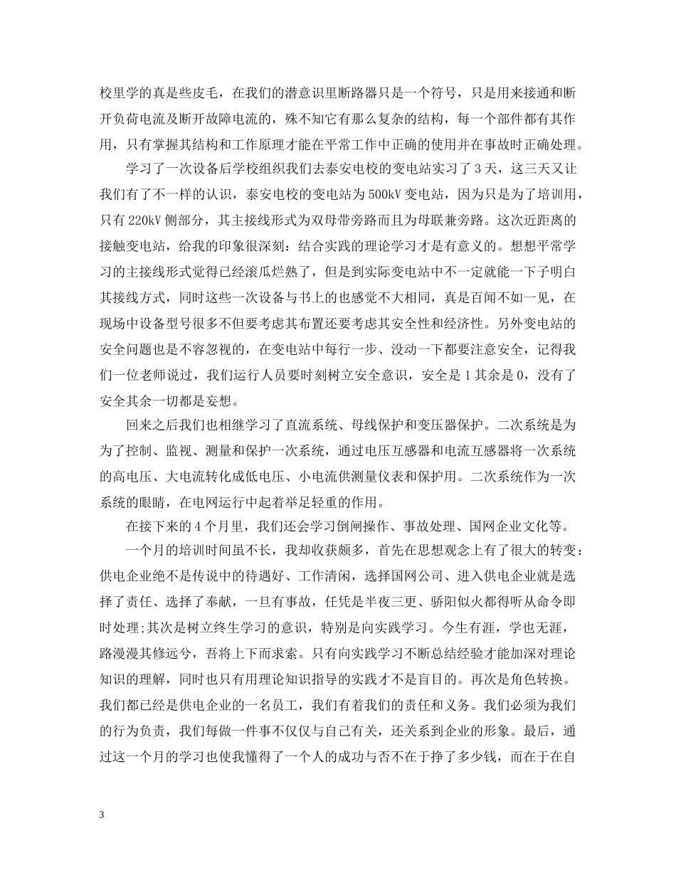 国网培训心得_国网学习个人体会 _第3页