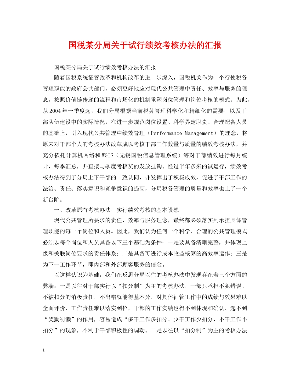 国税某分局关于试行绩效考核办法的汇报 _第1页