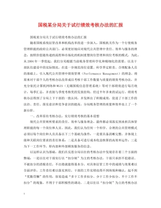 国税某分局关于试行绩效考核办法的汇报 
