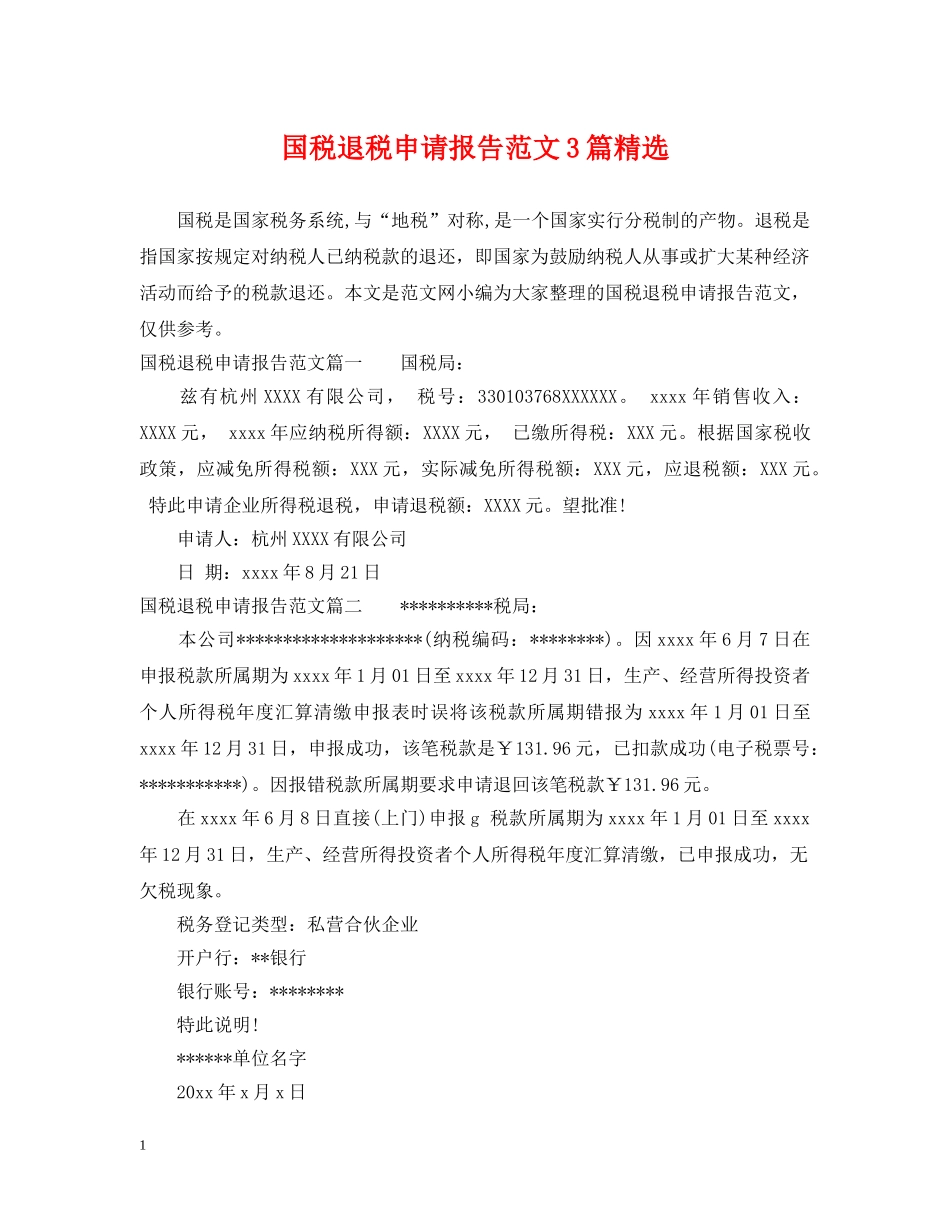 国税退税申请报告范文3篇精选 _第1页