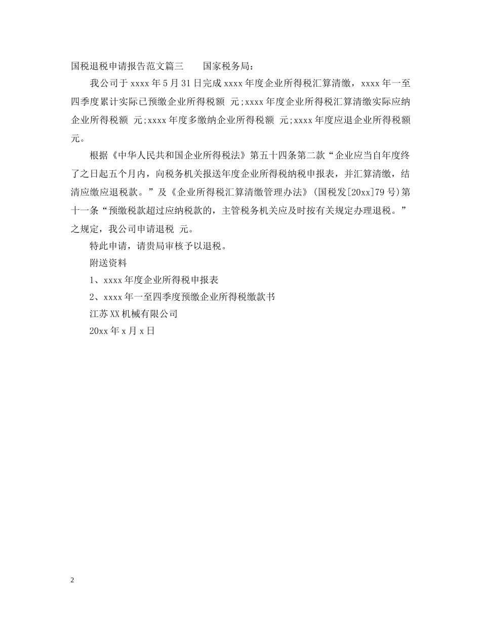 国税退税申请报告范文3篇精选 _第2页