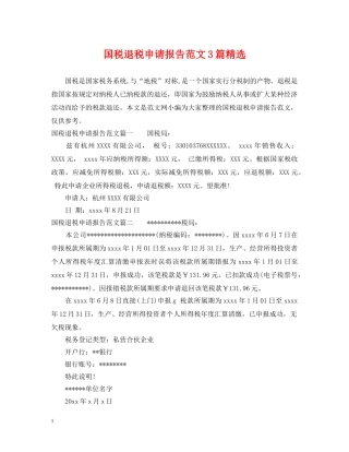 国税退税申请报告范文3篇精选 