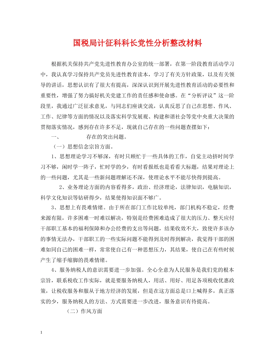 国税局计征科科长党性分析整改材料 _第1页