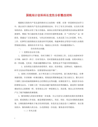 国税局计征科科长党性分析整改材料 