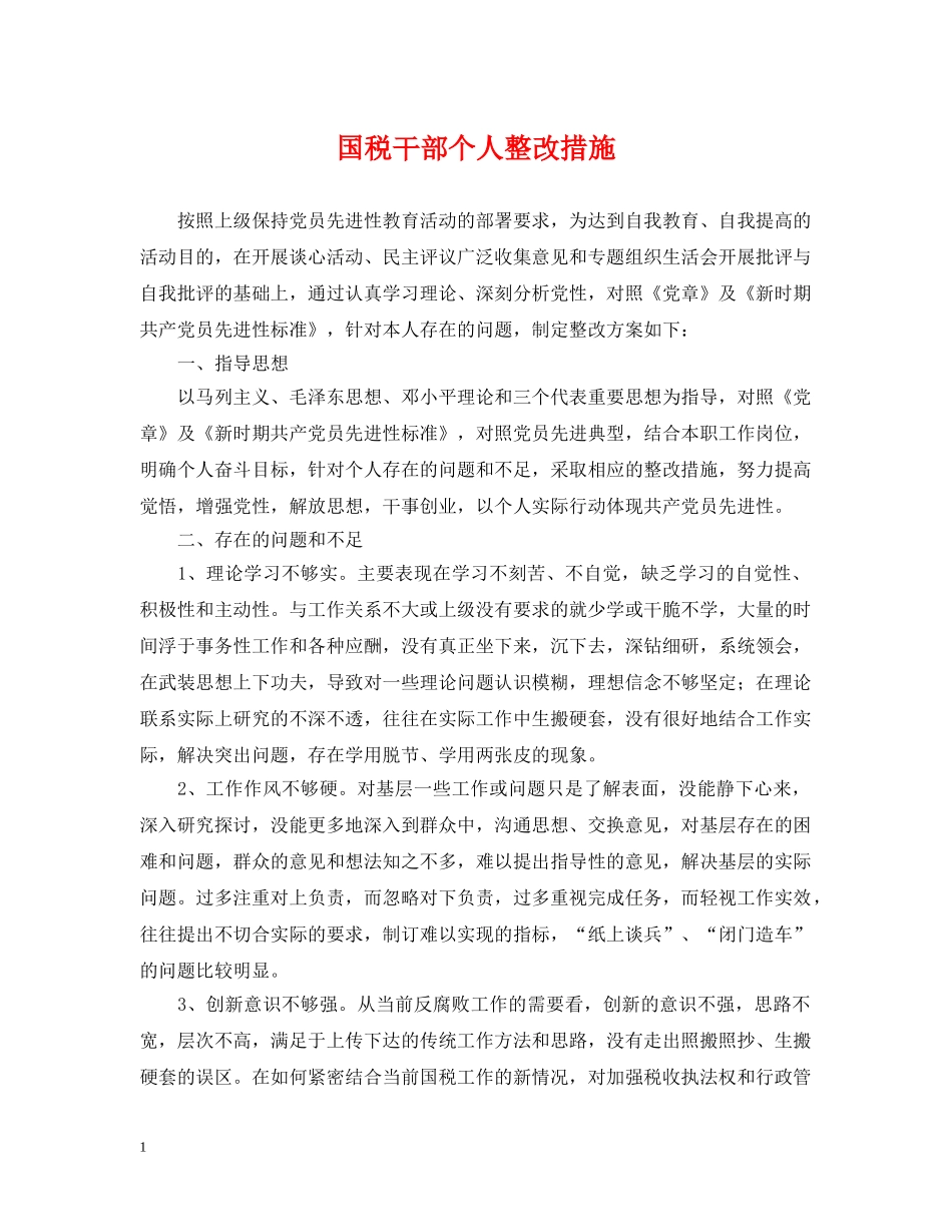 国税干部个人整改措施 _第1页