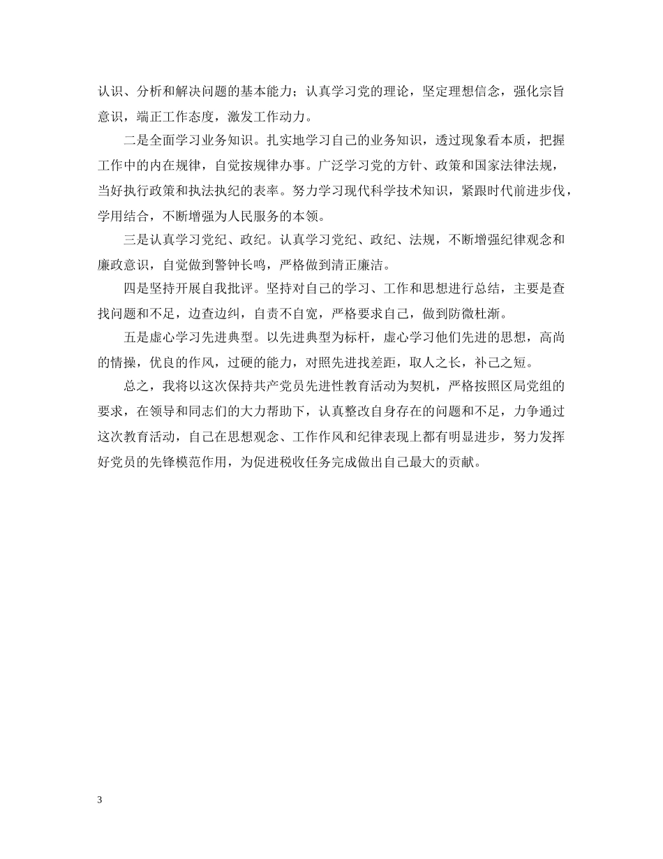 国税干部个人整改措施 _第3页