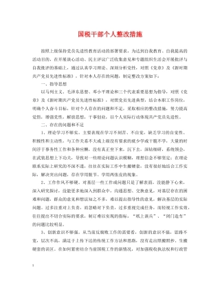 国税干部个人整改措施 
