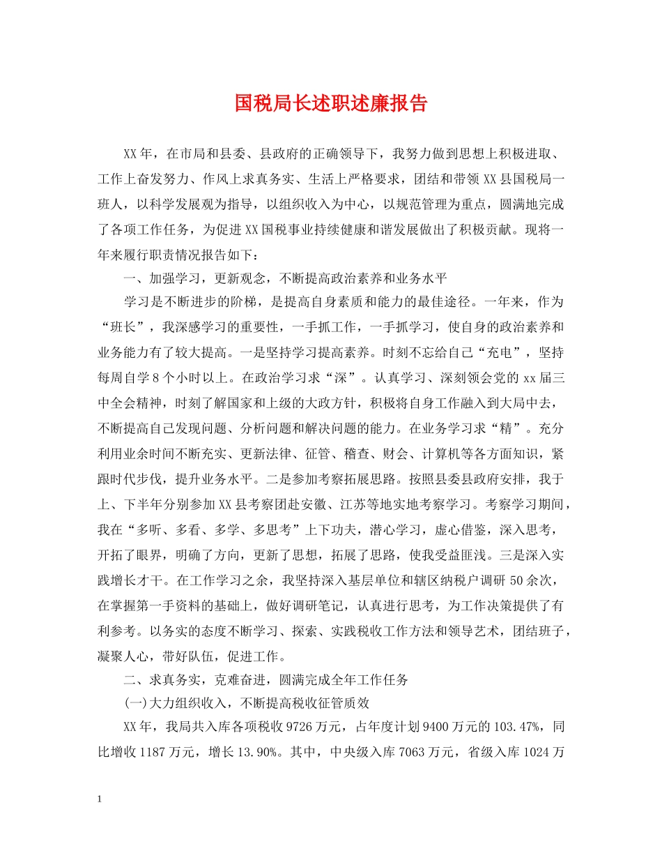 国税局长述职述廉报告 _第1页