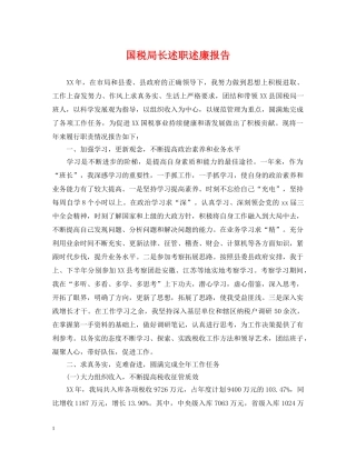国税局长述职述廉报告 