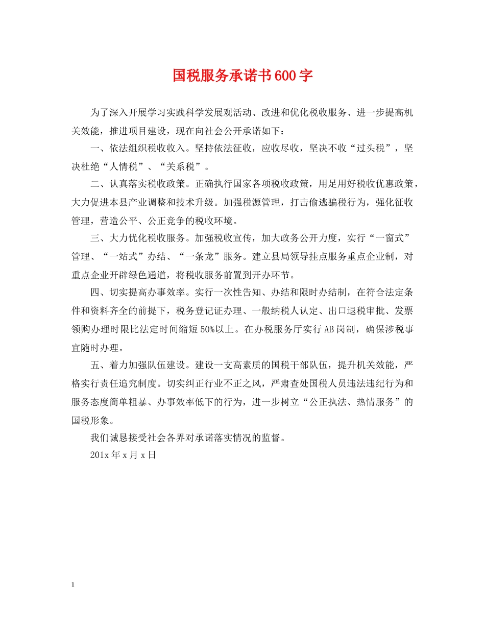国税服务承诺书600字 _第1页