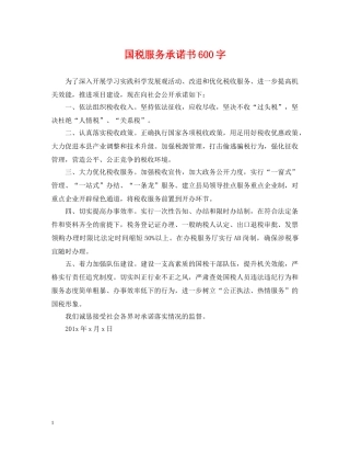 国税服务承诺书600字 