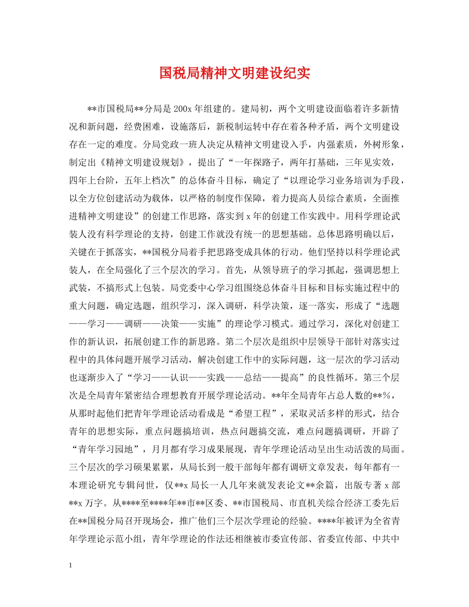 国税局精神文明建设纪实 _第1页