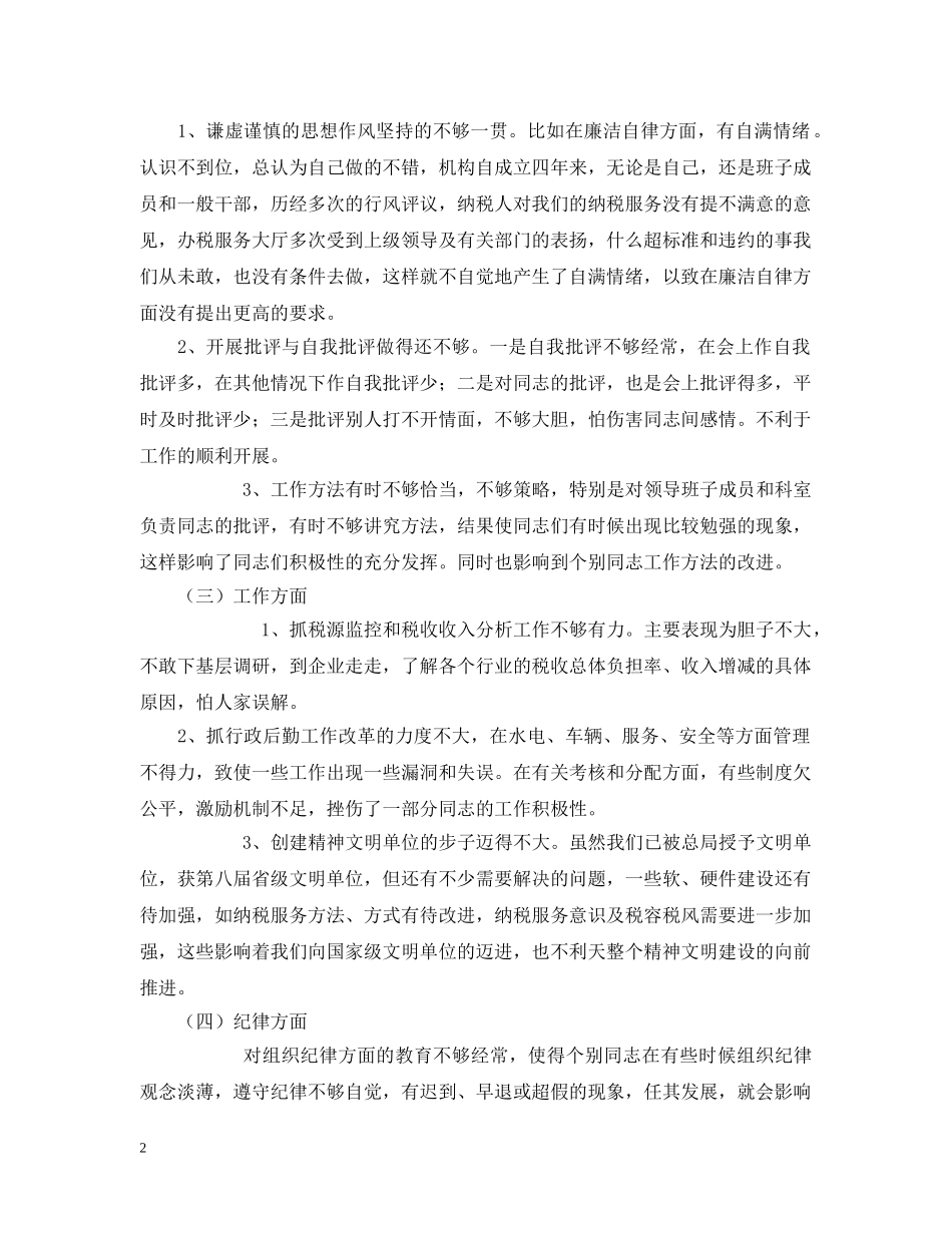 国税局计征科科长党性分析整改材料2 _第2页
