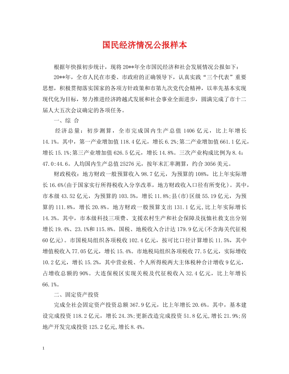 国民经济情况公报样本 _第1页