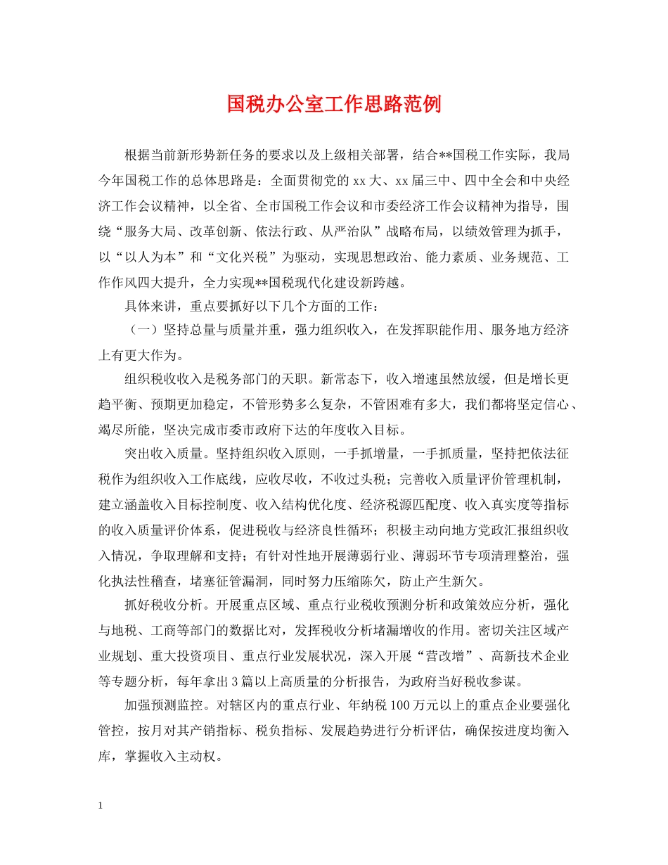 国税办公室工作思路范例 _第1页