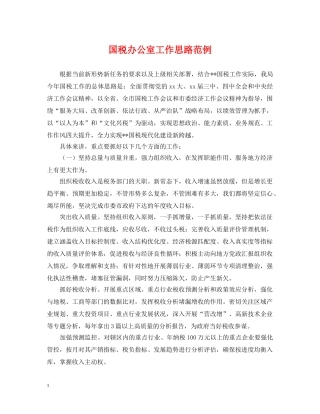 国税办公室工作思路范例 