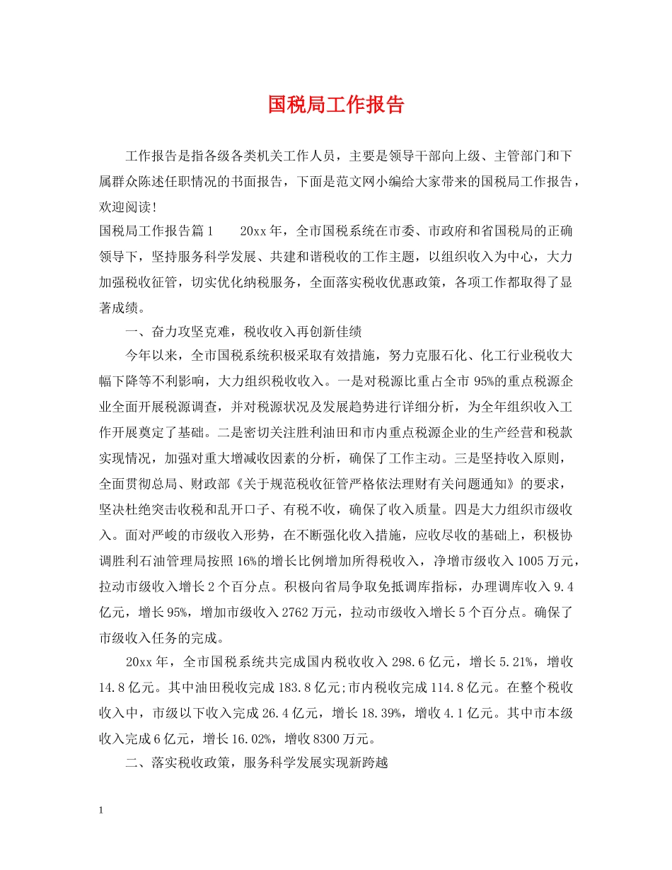 国税局工作报告 _第1页