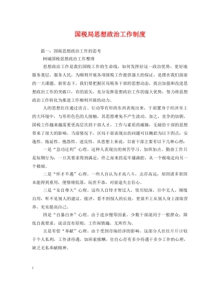 国税局思想政治工作制度 