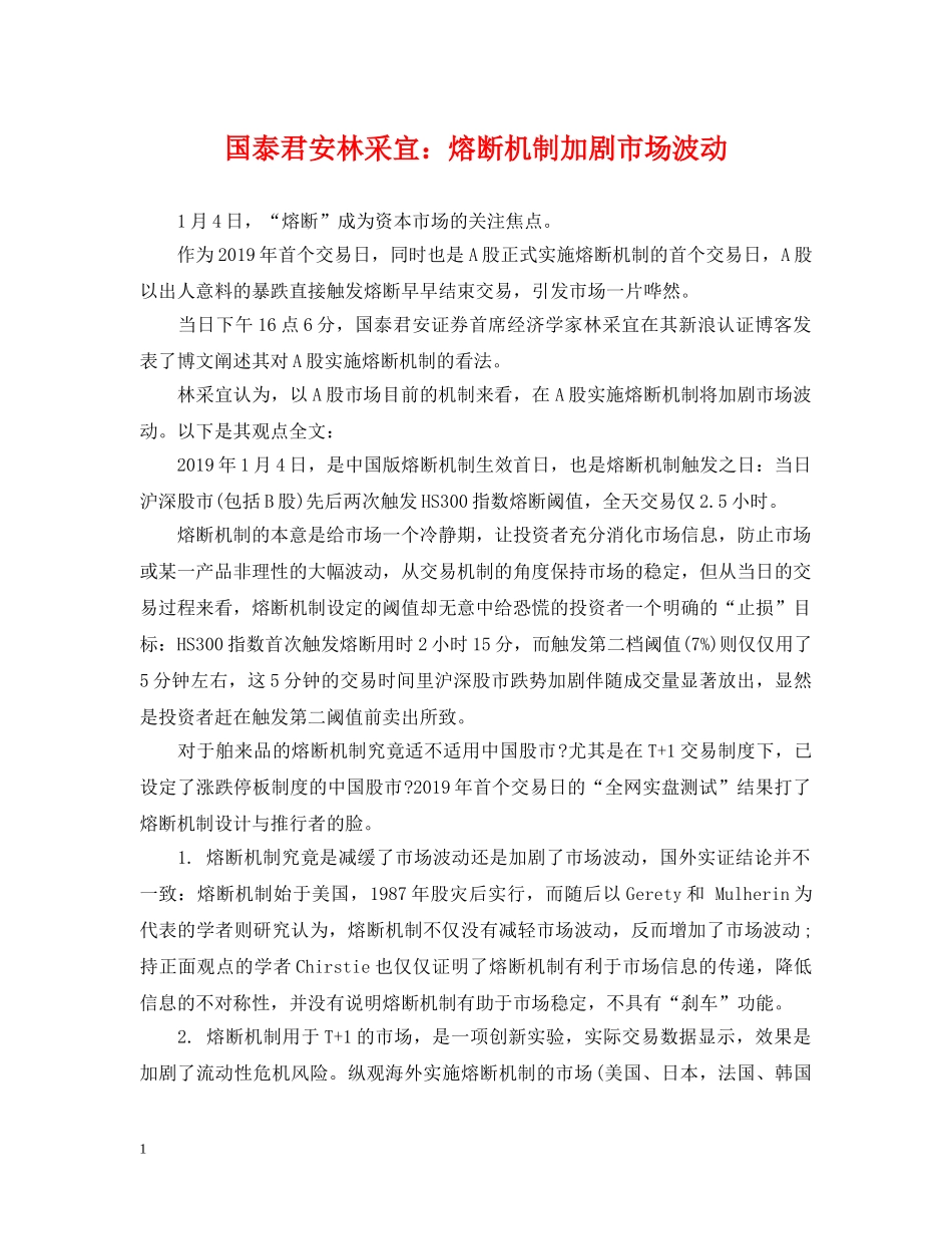 国泰君安林采宜：熔断机制加剧市场波动 _第1页