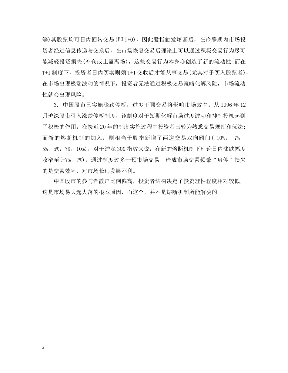 国泰君安林采宜：熔断机制加剧市场波动 _第2页